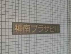 【東京都/渋谷区神南】神南プラザビル マンション表札