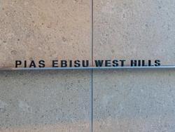 【東京都/渋谷区恵比寿西】ピアース恵比寿WEST HILLS マンション表札