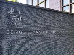 【東京都/港区六本木】アークヒルズ仙石山森タワー　仙石山レジデンス マンション表札