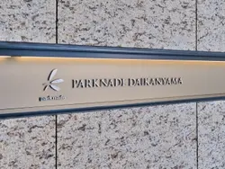 【東京都/渋谷区恵比寿西】パークナード代官山 マンション表札