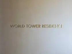 【東京都/港区浜松町】WORLD TOWER RESIDENCE マンション表札