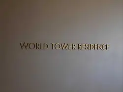 【東京都/港区浜松町】WORLD　TOWER　RESIDENCE マンション表札