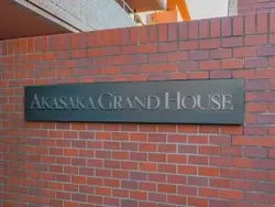 【東京都/港区赤坂】赤坂グランドハウス マンション表札