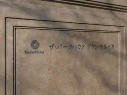 【東京都/千代田区三番町】ザ・パークハウスグラン千鳥ヶ淵 マンション表札