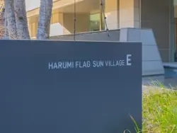 【東京都/中央区晴海】HARUMI FLAG SUN VILLAGE E棟 表札