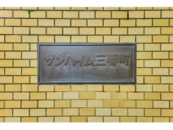 【東京都/千代田区三番町】サンハイム三番町 表札