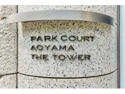 【東京都/港区南青山】パークコート青山ザタワー 表札