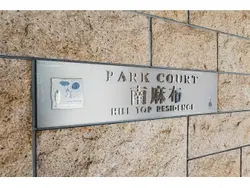 【東京都/港区南麻布】パーク・コート南麻布ヒルトップレジデンス 表札