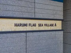【東京都/中央区晴海】HARUMI FLAG SEA VILLAGE A棟 表札