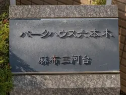 【東京都/港区六本木】パークハウス六本木麻布三河台 表札