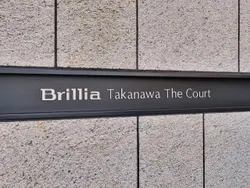 【東京都/港区高輪】Brillia 高輪 The Court　ブリリア高輪ザコート 表札