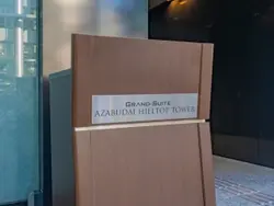 【東京都/港区麻布台】グランスイート麻布台ヒルトップタワー 表札