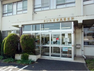 さいたま市役所緑区役所区民生活部美園支所