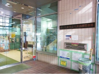 さいたま市立大宮西部図書館