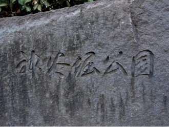 神谷堀公園