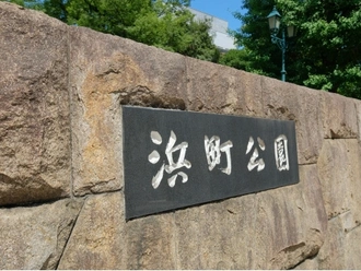 浜町公園