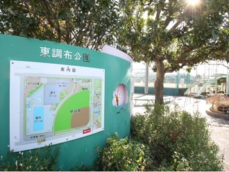 東調布公園