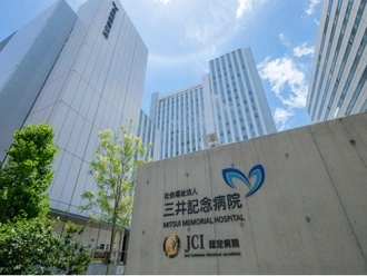 三井記念病院