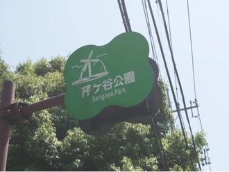 芹ケ谷公園