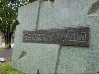 市民の森 スポーツ公園