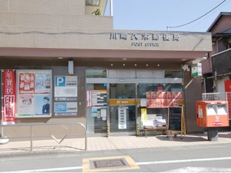 川崎久末郵便局