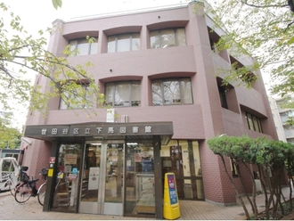 区立下馬図書館 