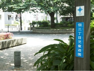 佃児童遊園