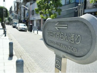 神田すずらん通り