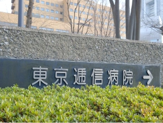 東京逓信病院