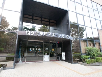 国分寺市市民スポーツセンター