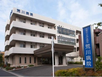 医療法人社団美誠会荒川病院