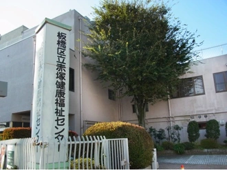 赤塚健康福祉センター