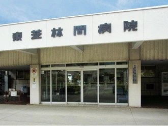 東芝林間病院