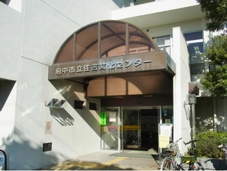府中市立住吉図書館