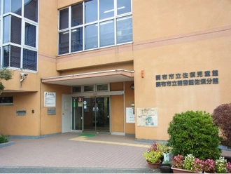 調布市役所中央図書館佐須分館