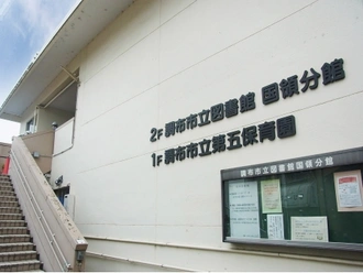 調布市役所中央図書館国領分館