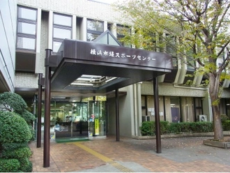 横浜市緑スポーツセンター