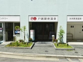 戸越銀座温泉