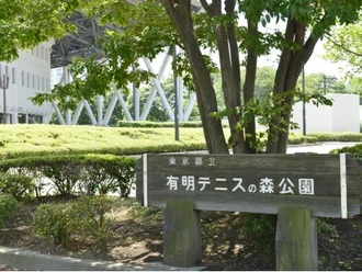 有明テニスの森公園