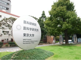 東京大学医科学研究所附属病院