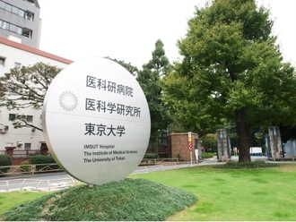 東京大学医科学研究所附属病院