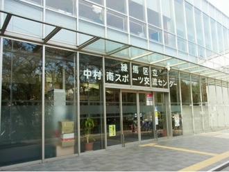 練馬区立中村南スポーツ交流センター