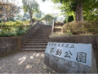 不動公園