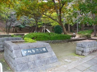 実籾自然公園