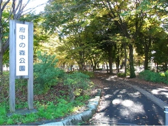 府中の森公園