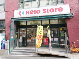 京王ストア代田橋店