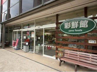 与野フード彩鮮館与野店