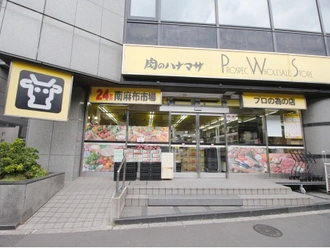 肉のハナマサ南麻布店