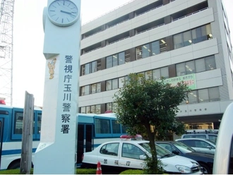 玉川警察署