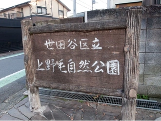 上野毛自然公園